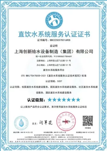 直饮水系统服务认证证书