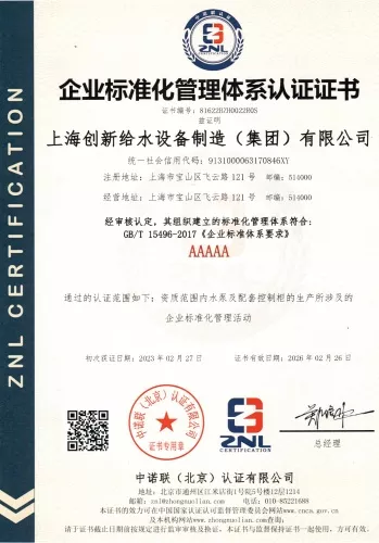 企业标准化管理体系认证证书