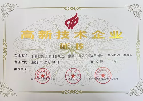 高新技术企业证书